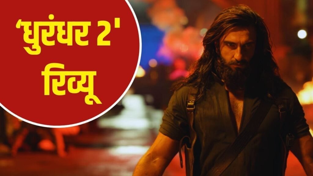 “धुरंधर 2” को लेकर बढ़ा क्रेज, दमदार कहानी और बड़े एक्शन का वादा