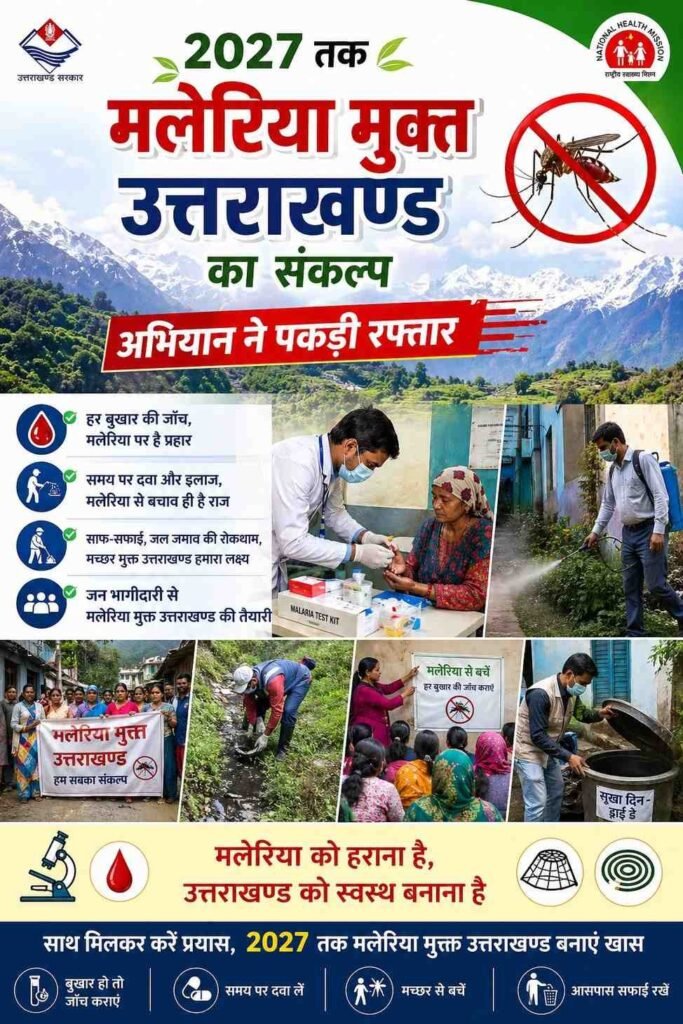 पहाड़ी क्षेत्रों में मलेरिया लगभग समाप्त, तराई के सीमित क्षेत्रों पर है फोकस – सचिव स्वास्थ्य सचिन कुर्वे