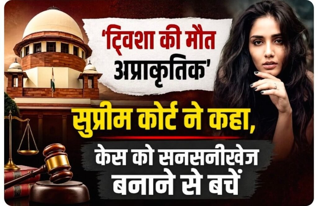 ट्विशा की मौत अप्राकृतिक”, सुप्रीम कोर्ट ने कहा, केस को सनसनीखेज बनाने से बचें